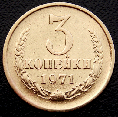 СССР 1971 год . 3 копейки .